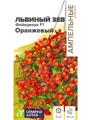 Львиный зев Фейерверк оранжевый ампельный [Семена алтая]