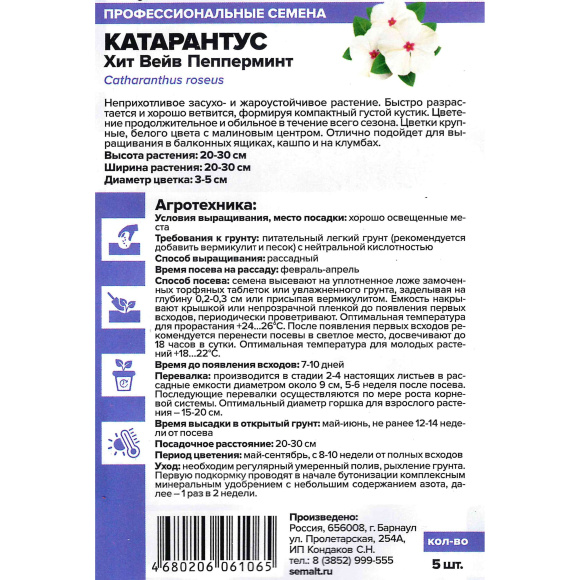 Катарантус Хит Вейв Пепперминт [Семена алтая] купить с доставкой