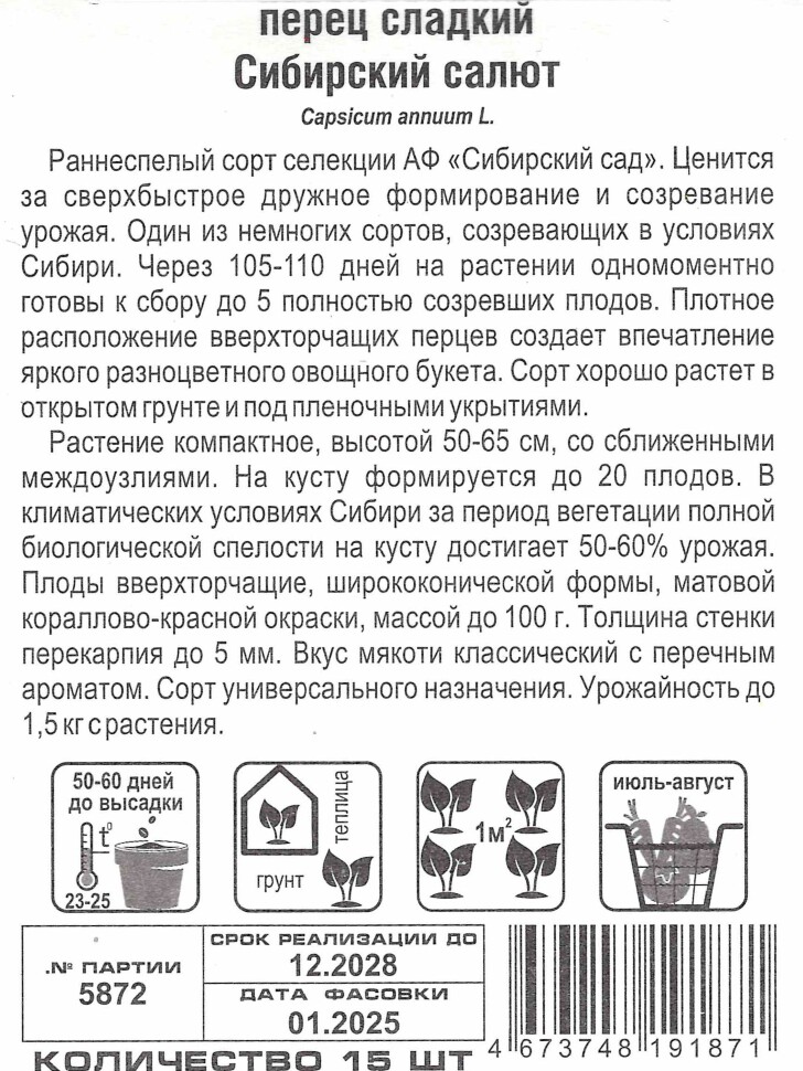 Перец Сибирский салют [Сибирский сад] купить с доставкой
