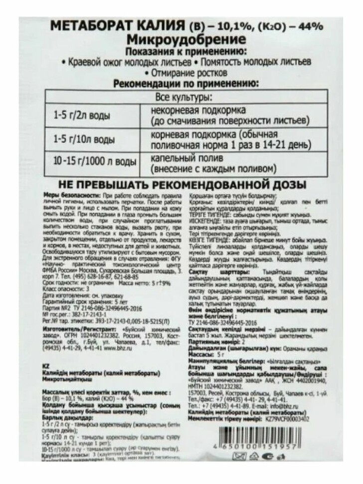 Метаборат калия Микроудобрение БХЗ 5г УТ купить с доставкой