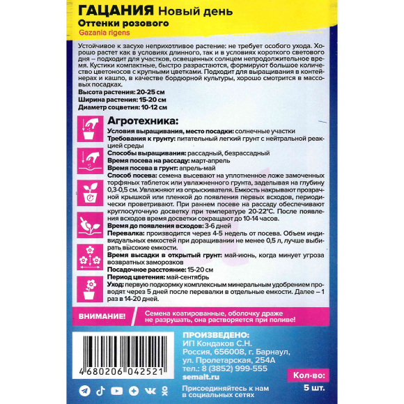 Гацания Новый день Оттенки розового [Семена алтая] купить с доставкой