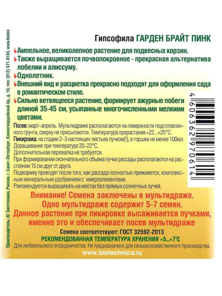 Гипсофила Гарден Брайт Пинк [Биотехника] купить с доставкой