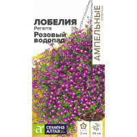 Лобелия Регатта Розовый Водопад ампельная (Семена алтая)