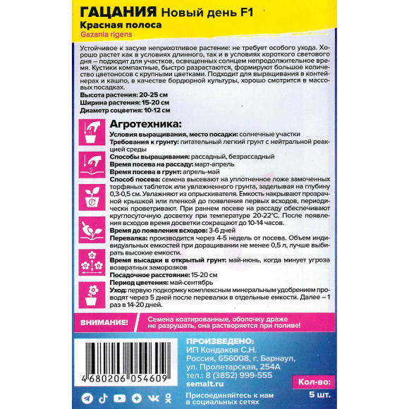 Гацания Новый день Красная полоса [Семена алтая] купить с доставкой