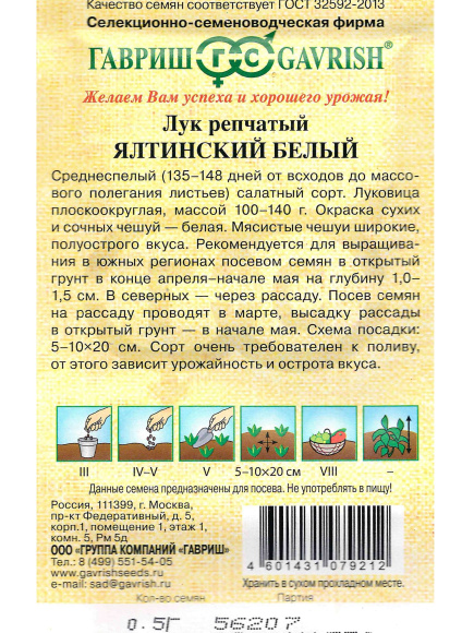 Лук Ялтинский белый [Гавриш] купить с доставкой