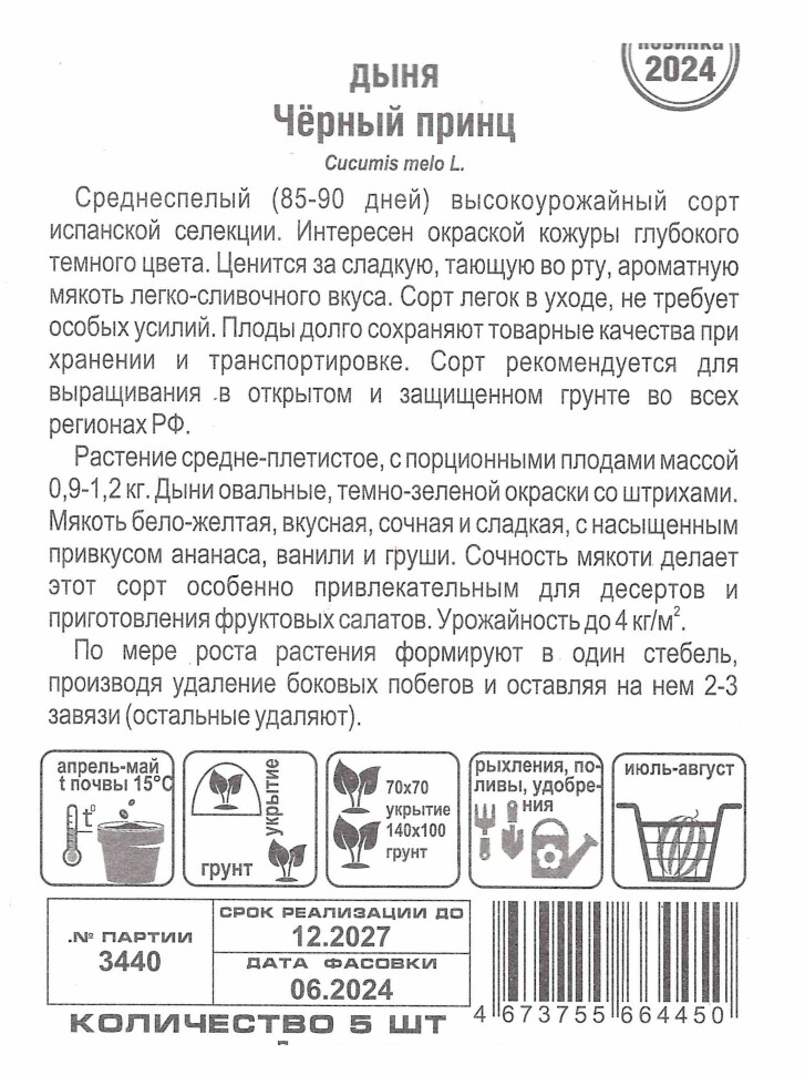 Дыня Черный принц [Сибирский сад] купить с доставкой