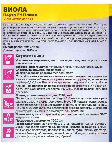 Виола Пауэр Пламя [Семена алтая] купить с доставкой