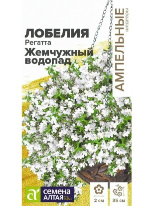 Лобелия Регатта Жемчужный Водопад ампельная [Семена алтая]