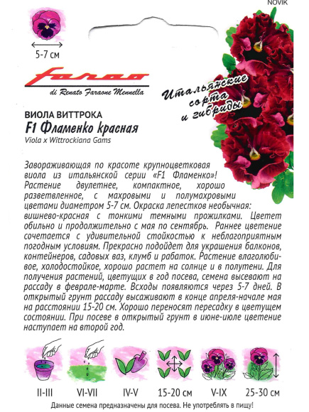 Виола Фламенко красная Виттрока [Гавриш] купить с доставкой