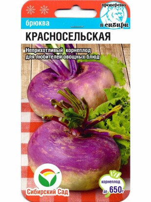 Брюква Красносельская [Сибирский сад]