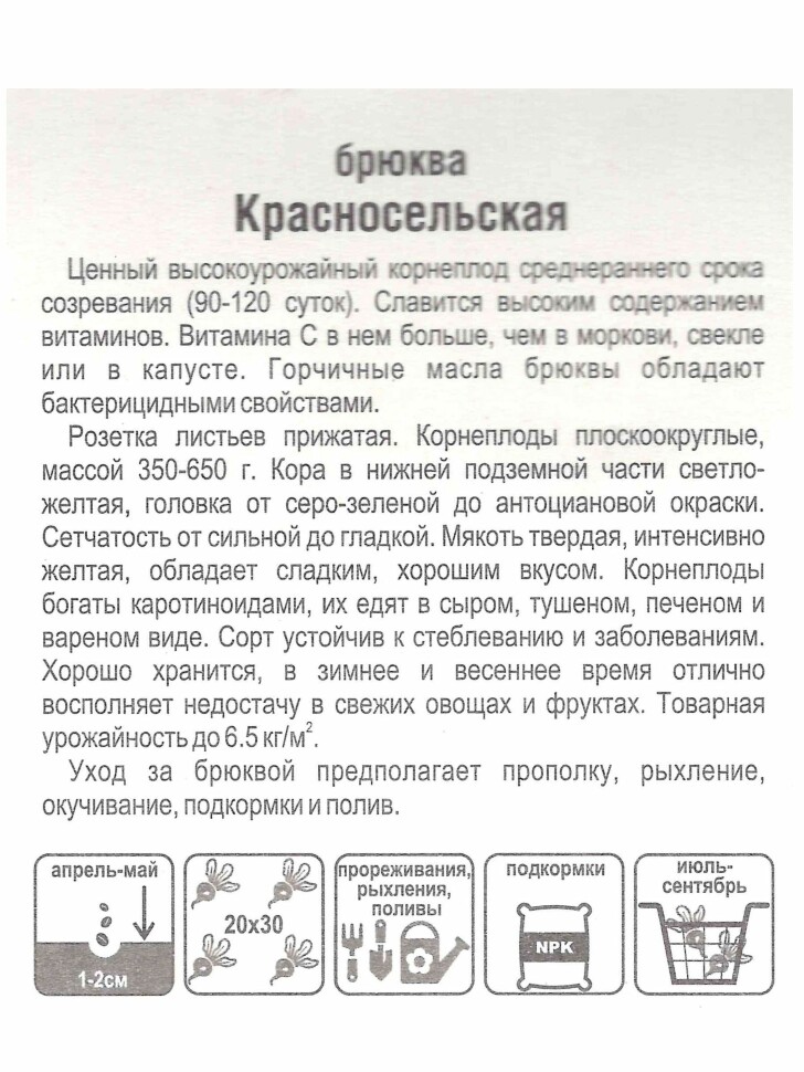 Брюква Красносельская [Сибирский сад] купить с доставкой