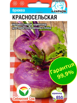 Брюква Красносельская [Сибирский сад]