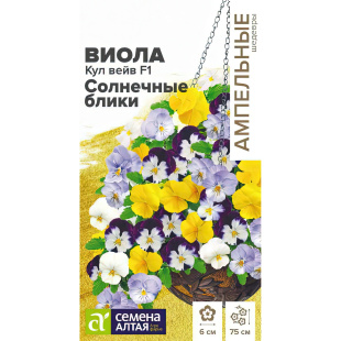 Виола Кул Вейв Солнечные блики ампельная [Семена алтая]