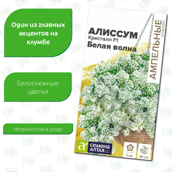 Алиссум Кристалл Белая Волна ампельный [Семена алтая] купить с доставкой
