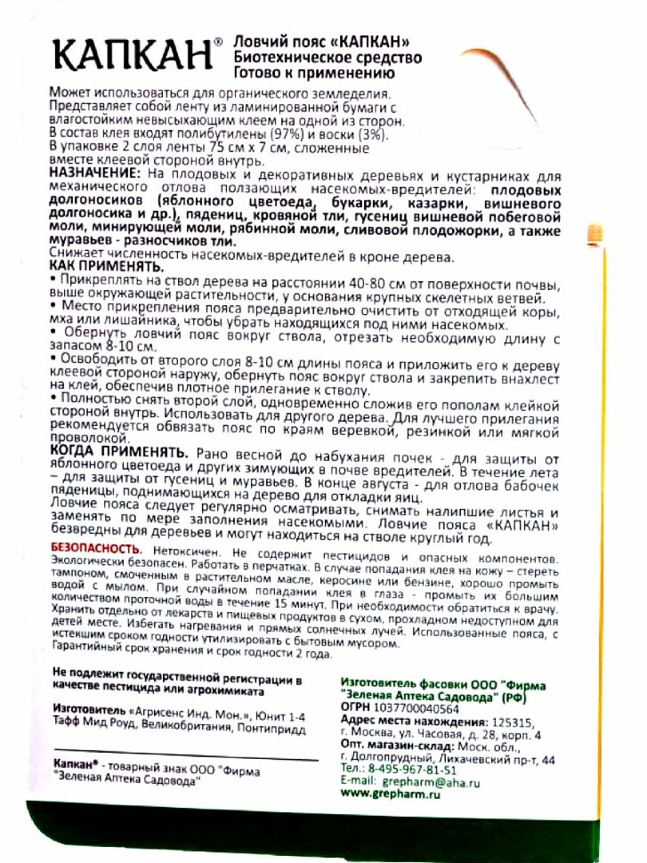 Ловчий пояс Капкан 2*75 см [Зеленая аптека] купить с доставкой