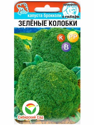 Капуста брокколи Зеленые колобки [Сибирский сад]