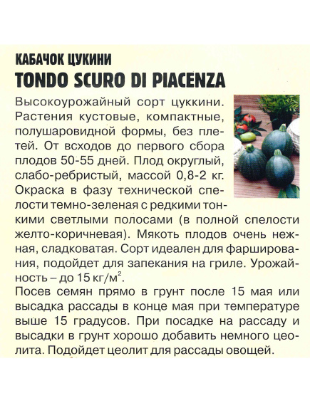 Кабачок цукини Tondo Scuro Di Piacenza [Семена редких растений] купить с доставкой
