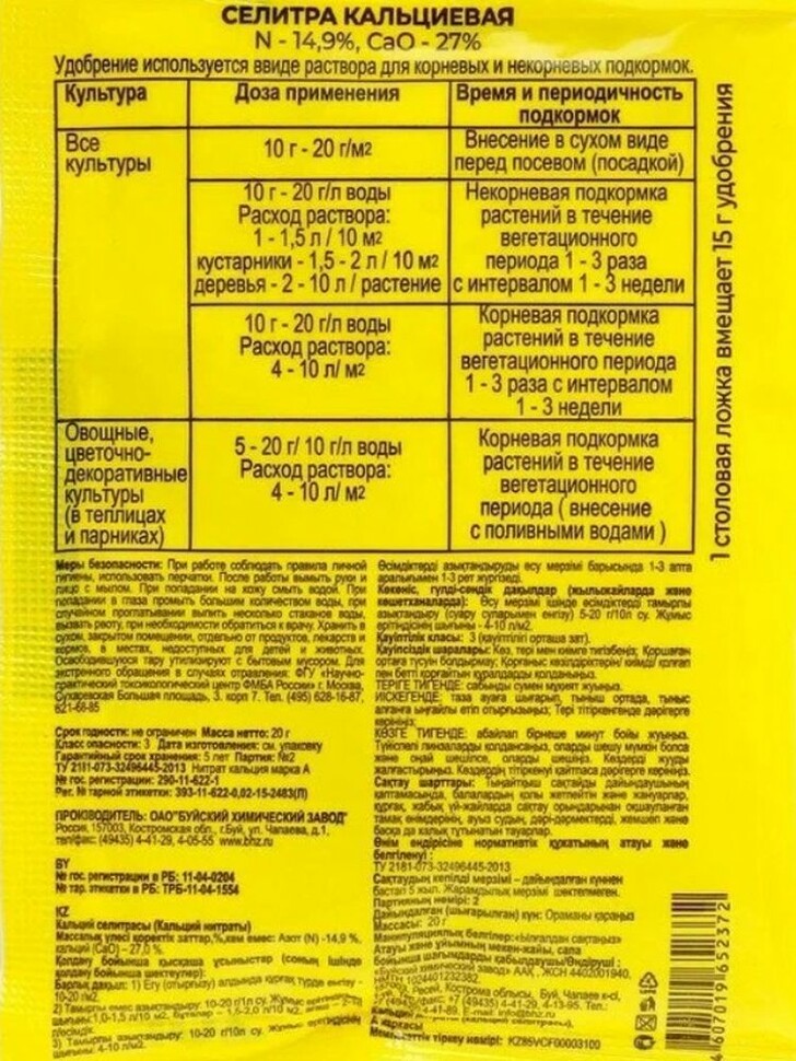 Кальциевая селитра 20 г [БХЗ] купить с доставкой