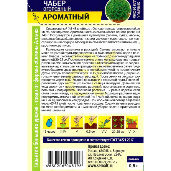 Чабер Ароматный [Семена алтая] купить с доставкой