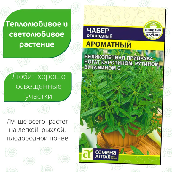 Чабер Ароматный [Семена алтая] купить с доставкой