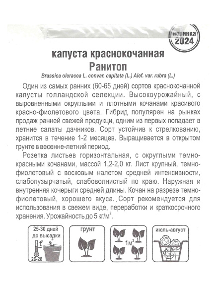 Капуста краснокочанная Ранитоп [Сибирский сад] купить с доставкой