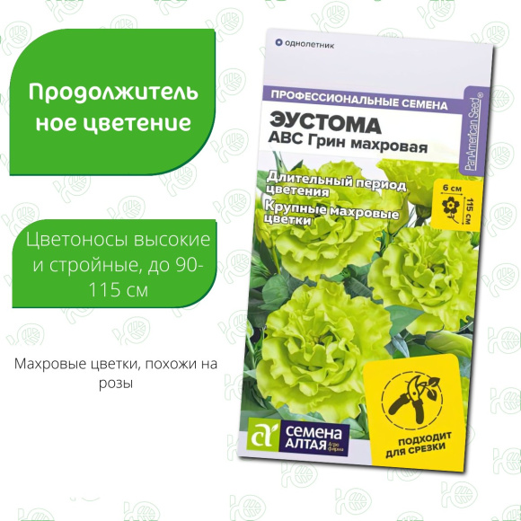 Эустома ABC Грин махровая [Семена алтая] купить с доставкой