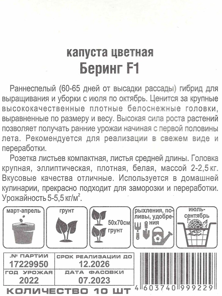 Капуста цветная Беринг [Сибирский сад] купить с доставкой