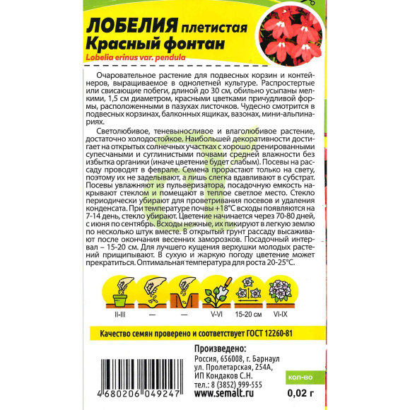 Лобелия Красный Фонтан плетистая [Семена алтая] купить с доставкой