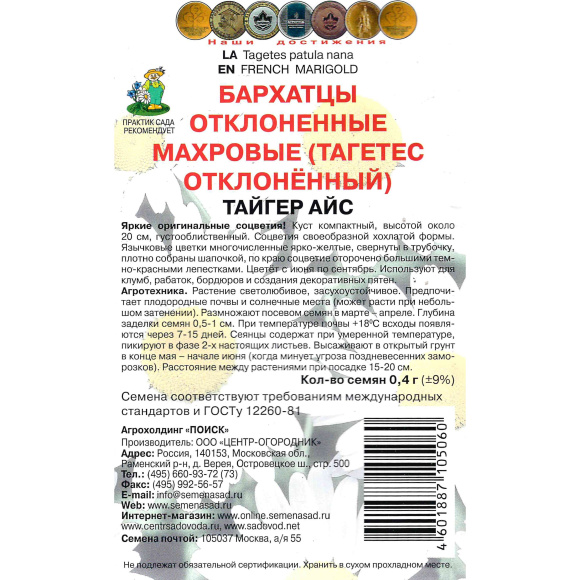 Бархатцы отклоненные махровые Тайгер Айс [Поиск] купить с доставкой