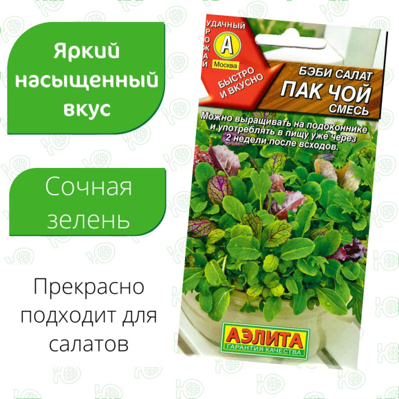 Салат Бэби Пак чой смесь [Аэлита] купить с доставкой