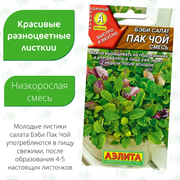 Салат Бэби Пак чой смесь [Аэлита] купить с доставкой