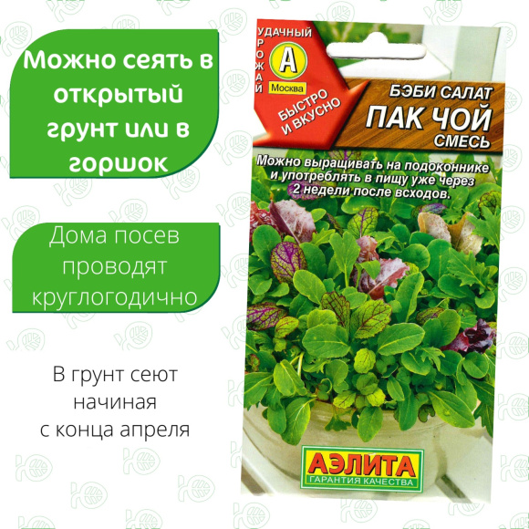 Салат Бэби Пак чой смесь [Аэлита] купить с доставкой