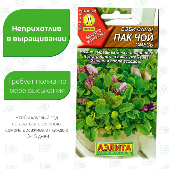 Салат Бэби Пак чой смесь [Аэлита] купить с доставкой