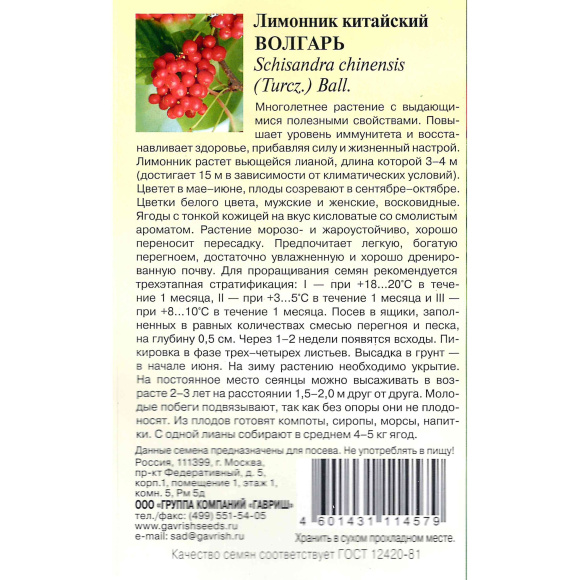 Лимонник Волгарь китайский [Гавриш] купить с доставкой