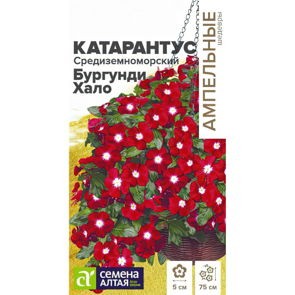 Катарантус Средиземноморский Бургунди Хало [Семена алтая] купить с доставкой