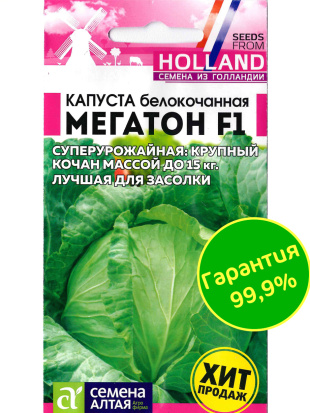 Капуста Мегатон [Семена алтая]