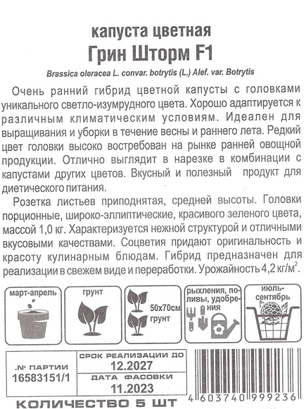 Капуста цветная Грин Шторм [Сибирский сад] купить с доставкой