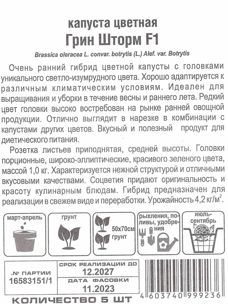 Капуста цветная Грин Шторм [Сибирский сад] купить с доставкой