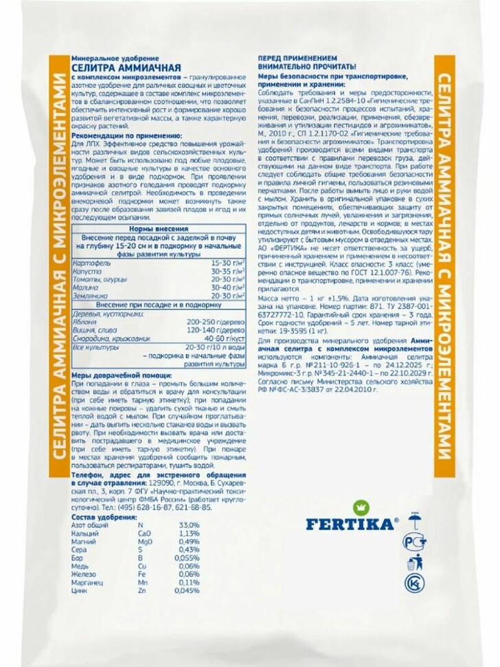 Аммиачная селитра 1 кг [Фертика] купить с доставкой