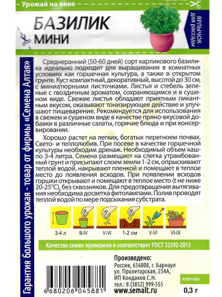 Базилик Мини [Семена алтая] купить с доставкой