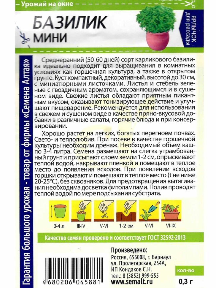 Базилик Мини [Семена алтая] купить с доставкой