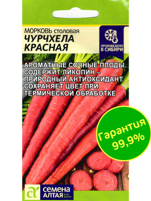 Морковь Чурчхела Красная [Семена алтая]