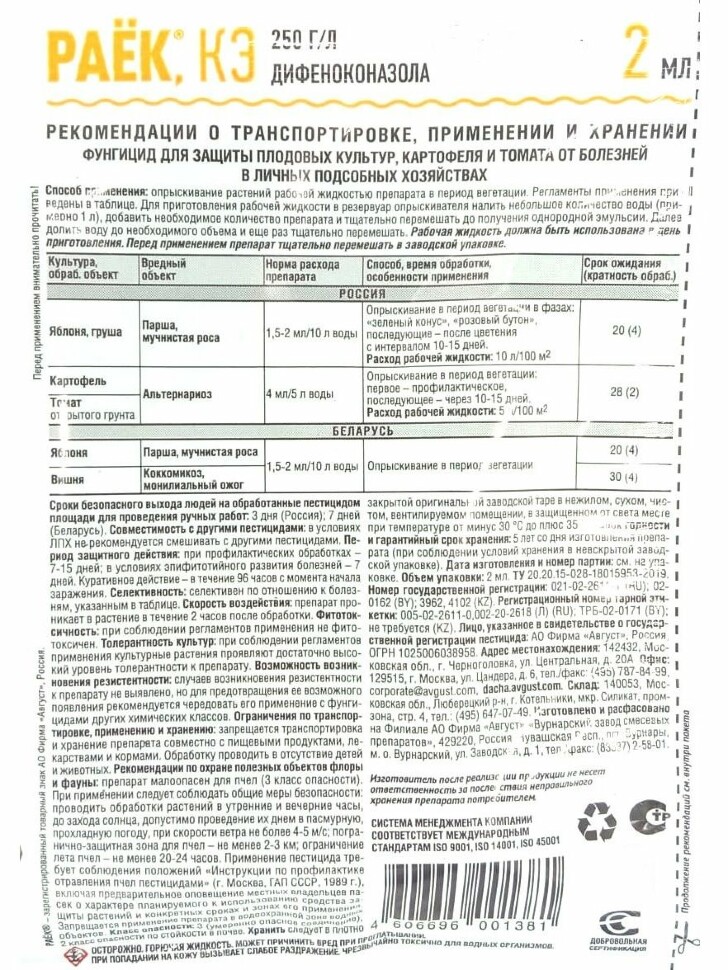 Раек 2 мл [Август] купить с доставкой