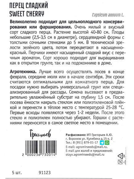 Перец Sweet Cherry Сладкий урожай [Семена редких растений] купить с доставкой