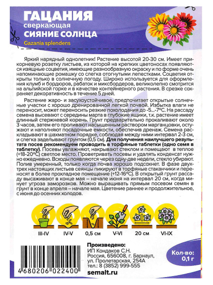 Гацания Сияние солнца [Семена алтая] купить с доставкой