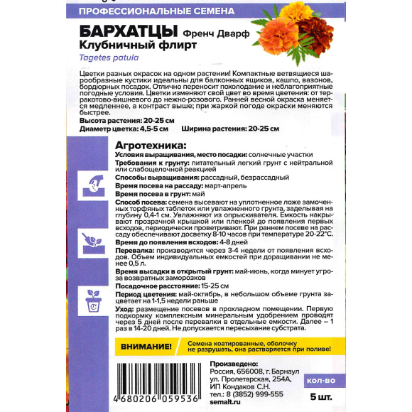 Бархатцы Френч Дварф Клубничный флирт [Семена алтая] купить с доставкой