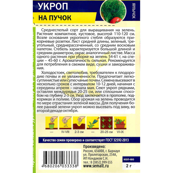 Укроп На Пучок [Семена алтая] купить с доставкой