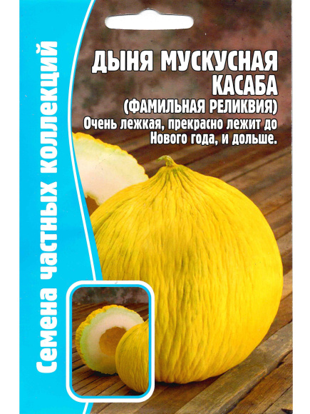 Дыня Мускусная Касаба [Семена редких растений] купить с доставкой