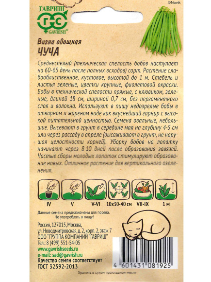 Вигна Чуча Ленивый огород [Гавриш] купить с доставкой