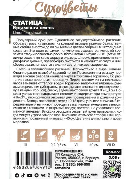 Статица Крымская Смесь [Семена алтая] купить с доставкой